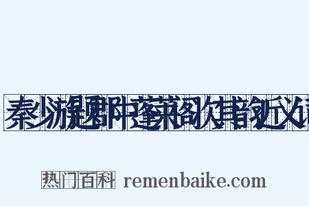 秦少游题郡中蓬莱阁次其韵近义词是什么意思的图片